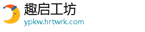 趣启工坊